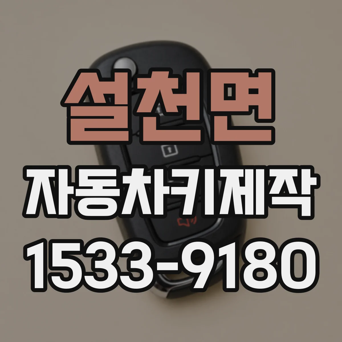 설천면 자동차키제작