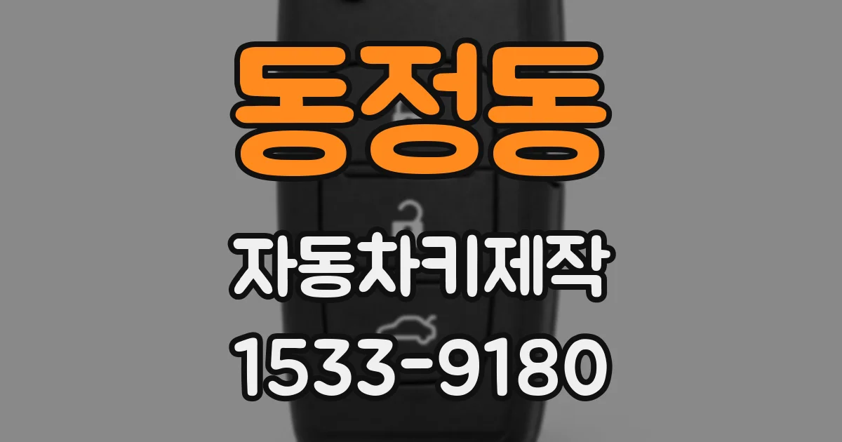 동정동 자동차키제작