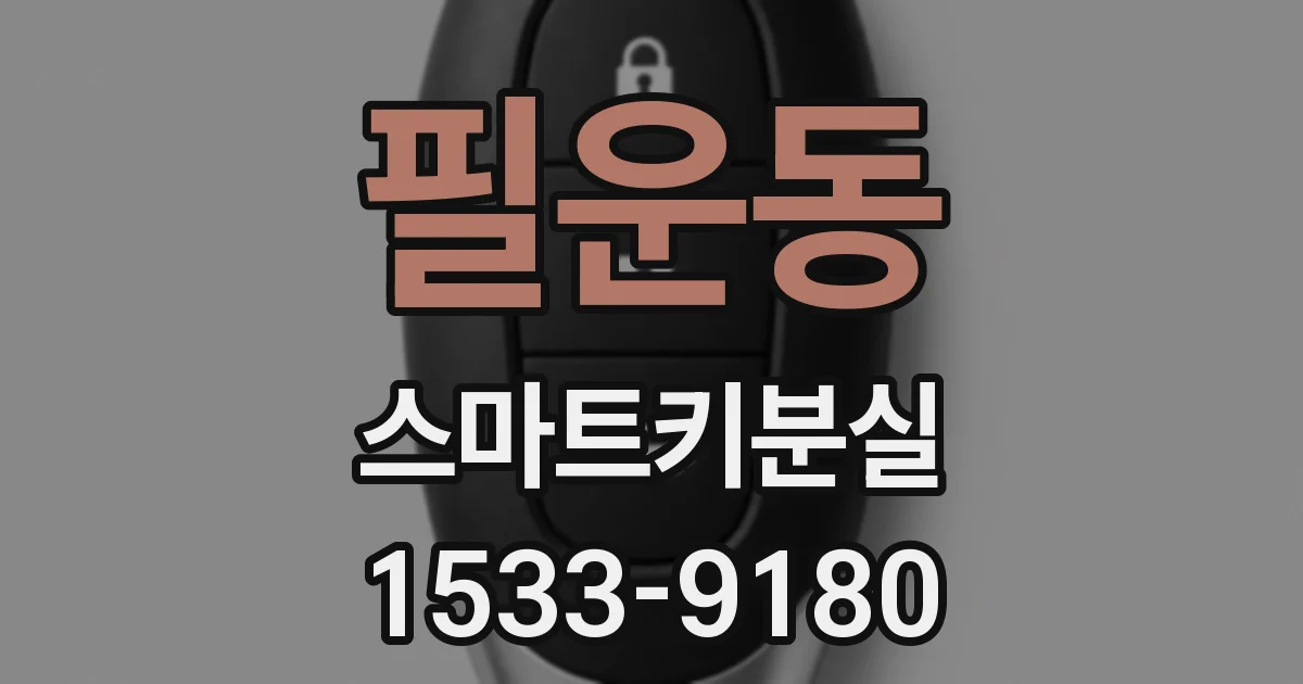 필운동 스마트키분실