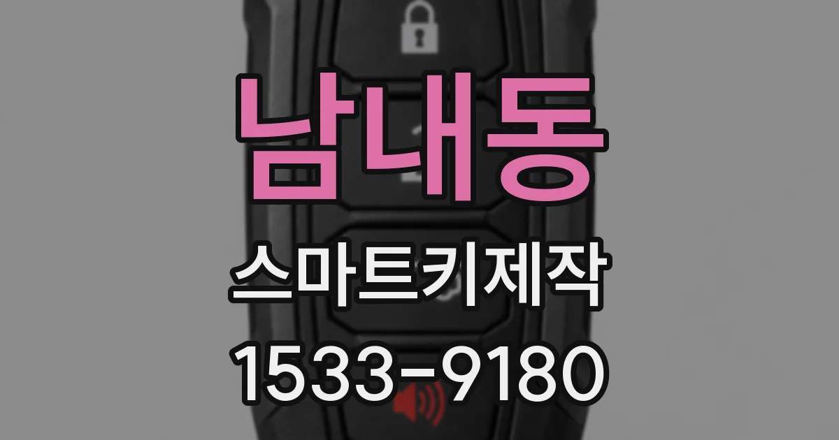남내동 스마트키제작