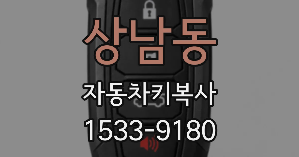 상남동 자동차키복사