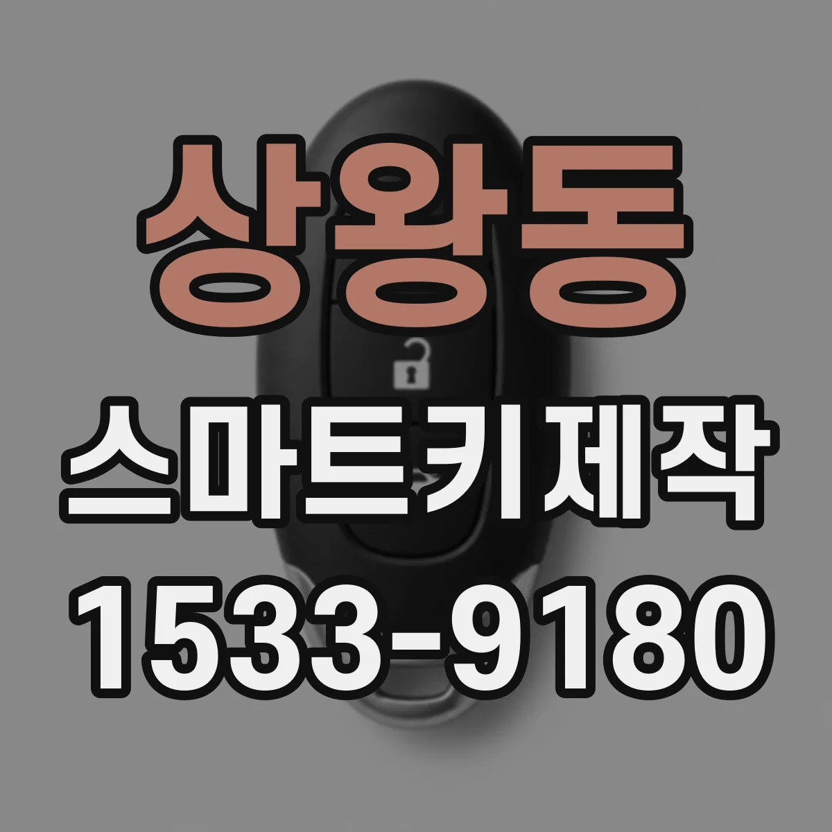상왕동 스마트키제작