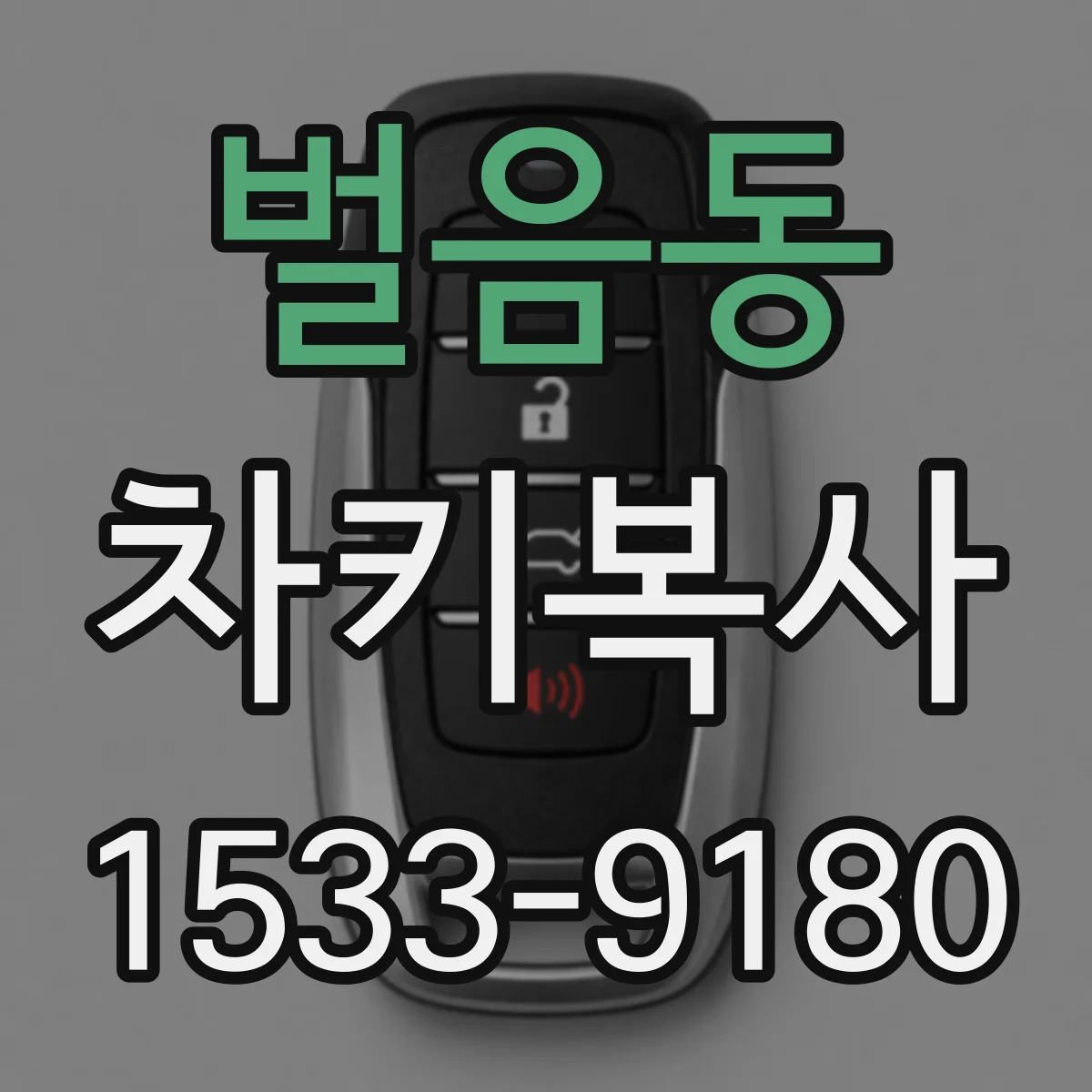 벌음동 차키복사