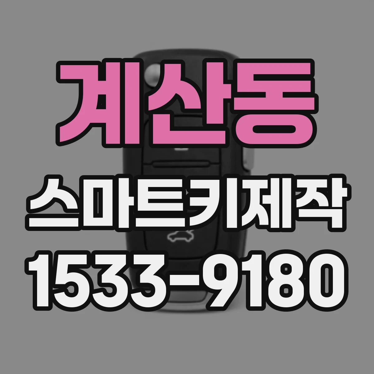 계산동 스마트키제작