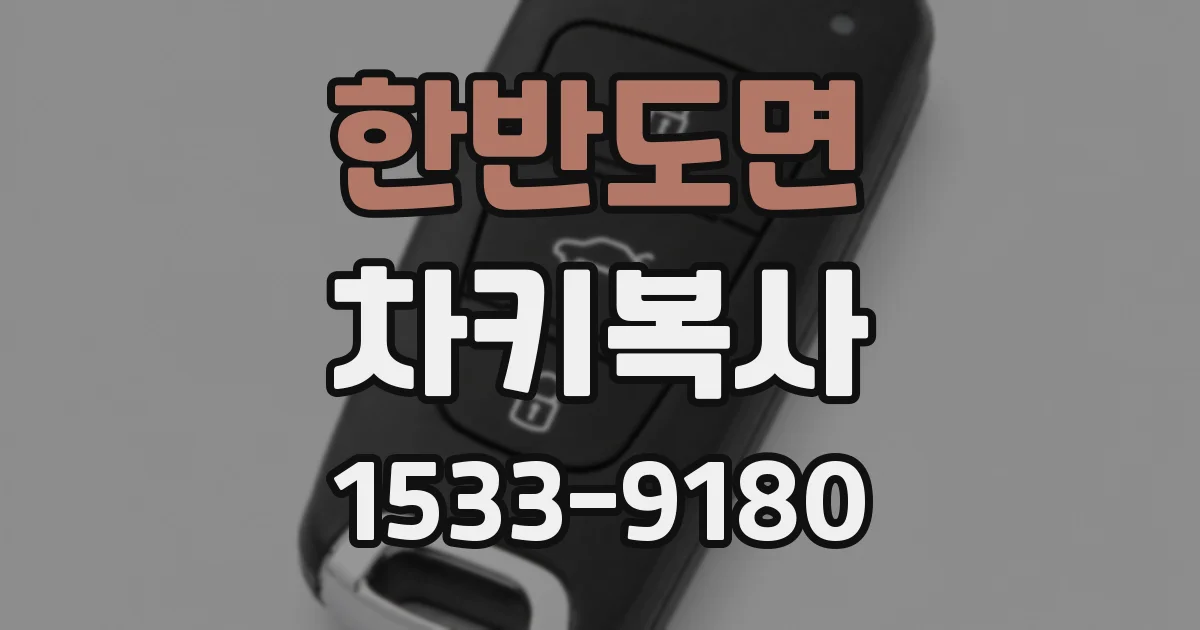 한반도면 차키복사