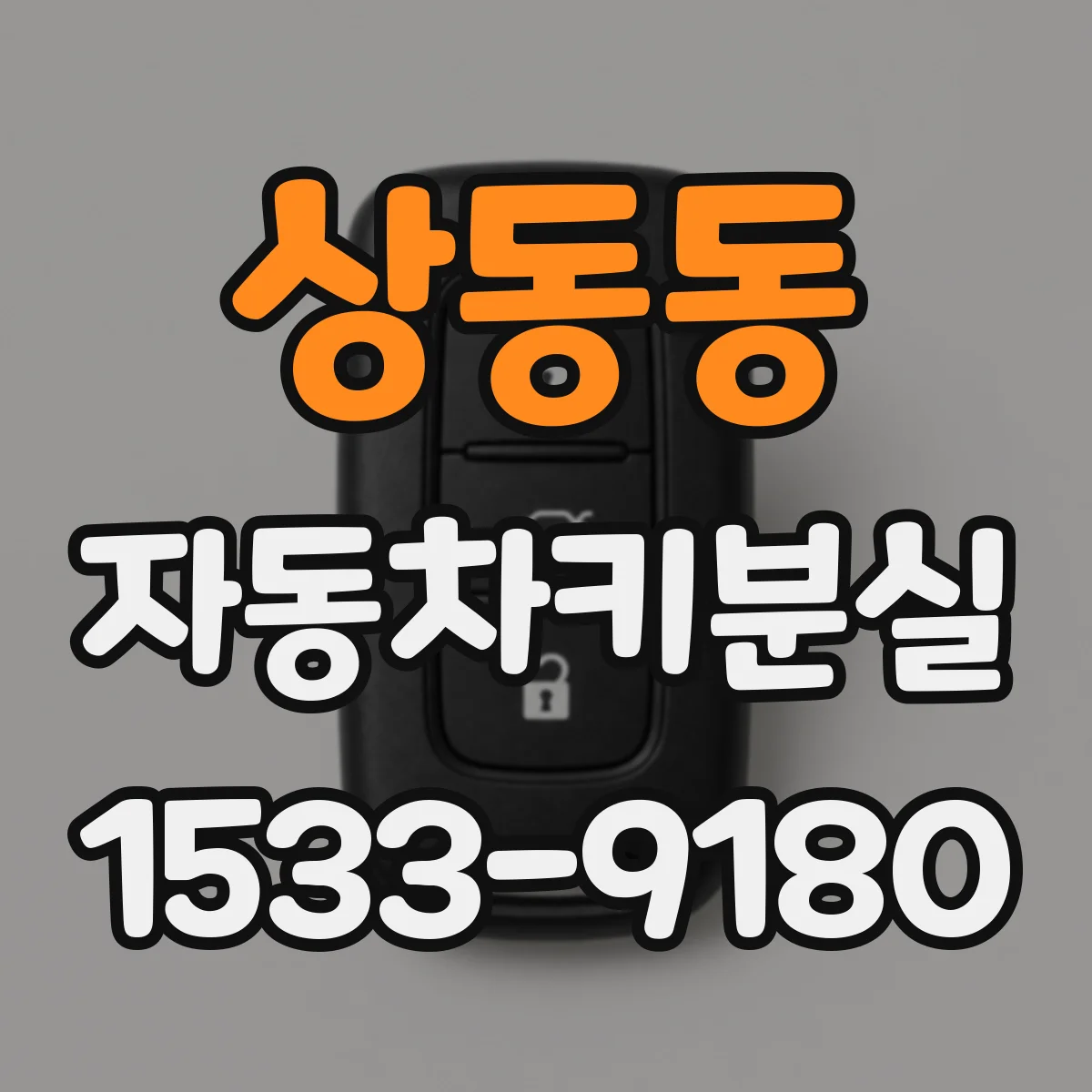 상동동 자동차키분실