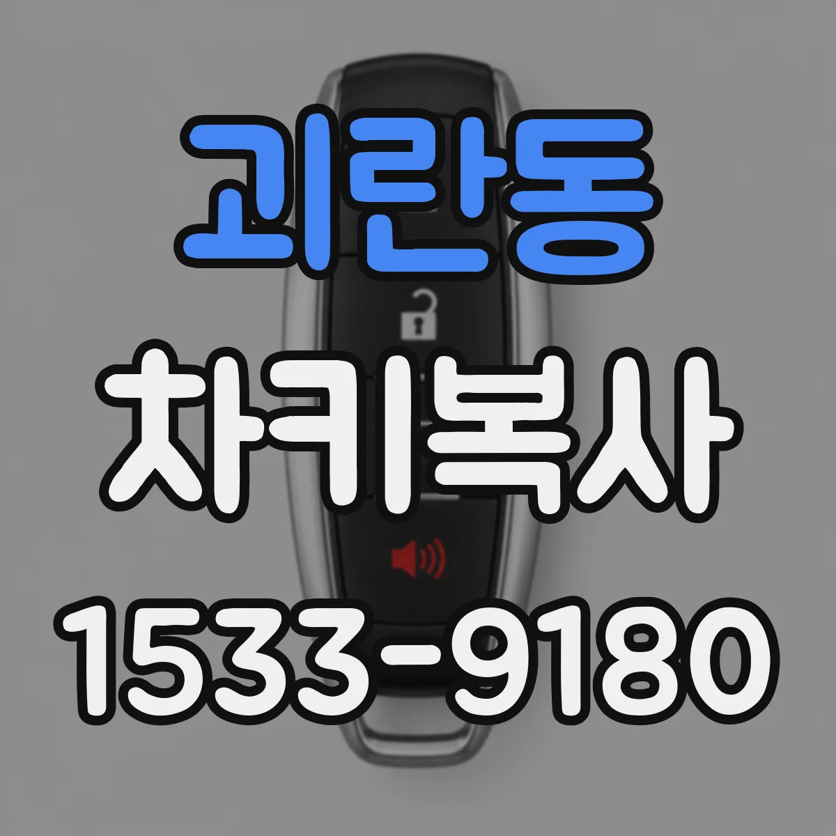 괴란동 차키복사