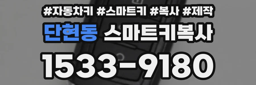 단현동 스마트키복사
