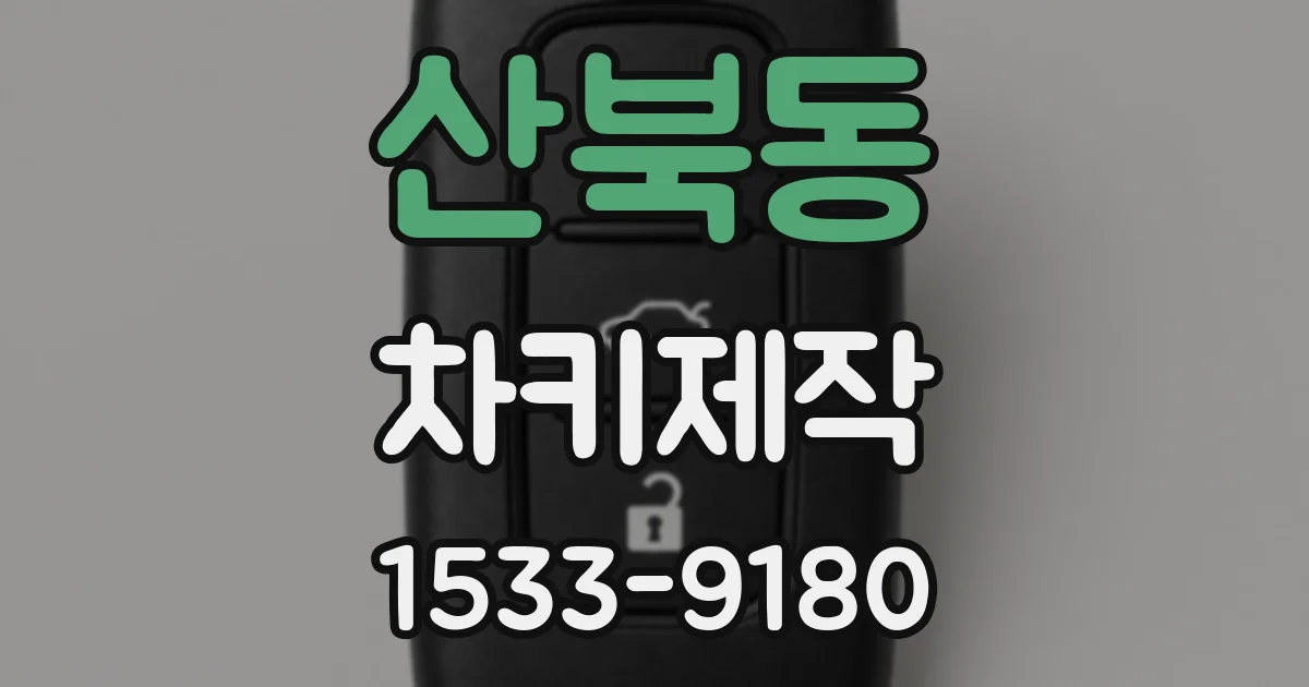 산북동 차키제작