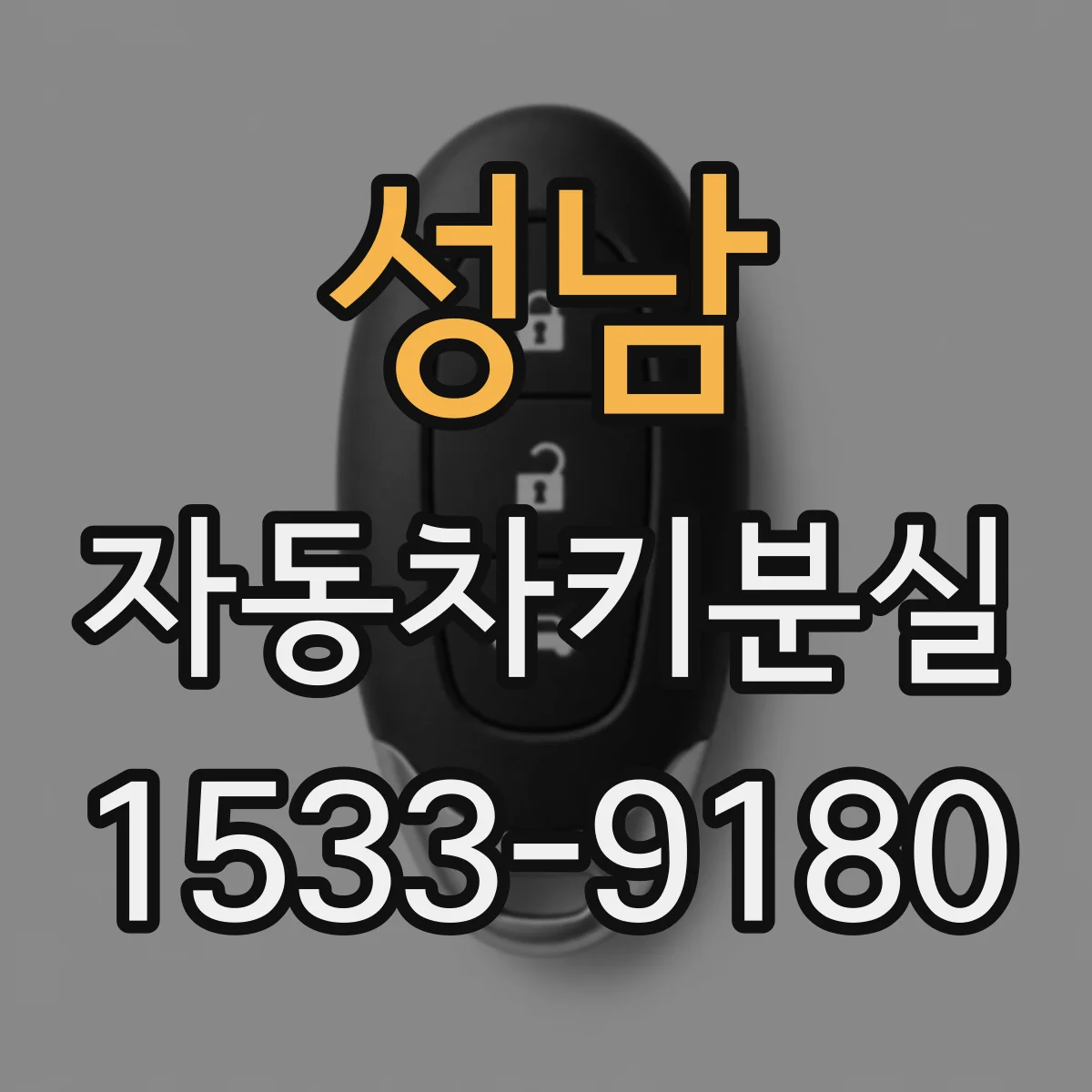 성남 자동차키분실
