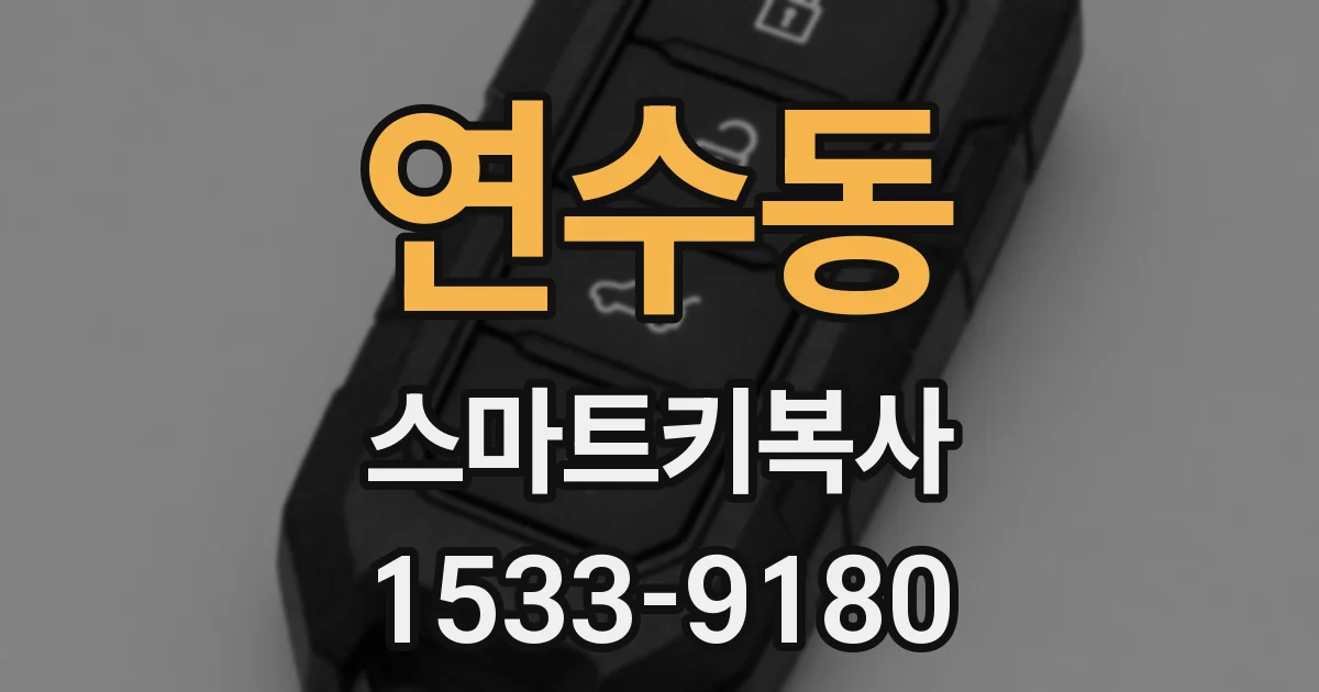 연수동 스마트키복사