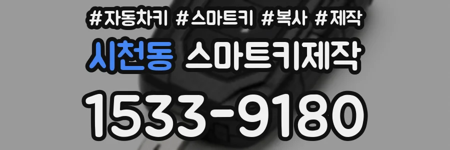 시천동 스마트키제작