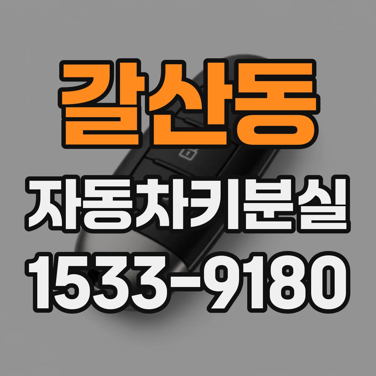 갈산동 자동차키분실
