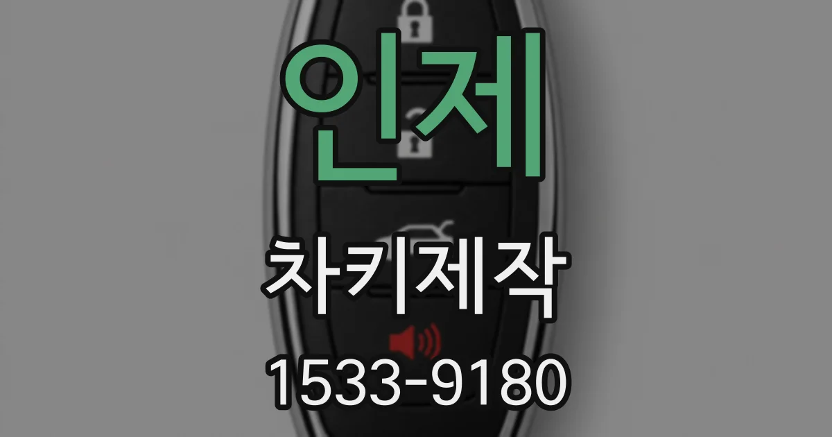 인제 차키제작