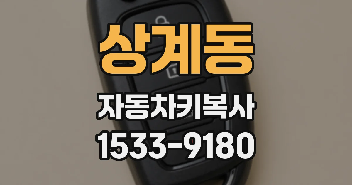 상계동 자동차키복사