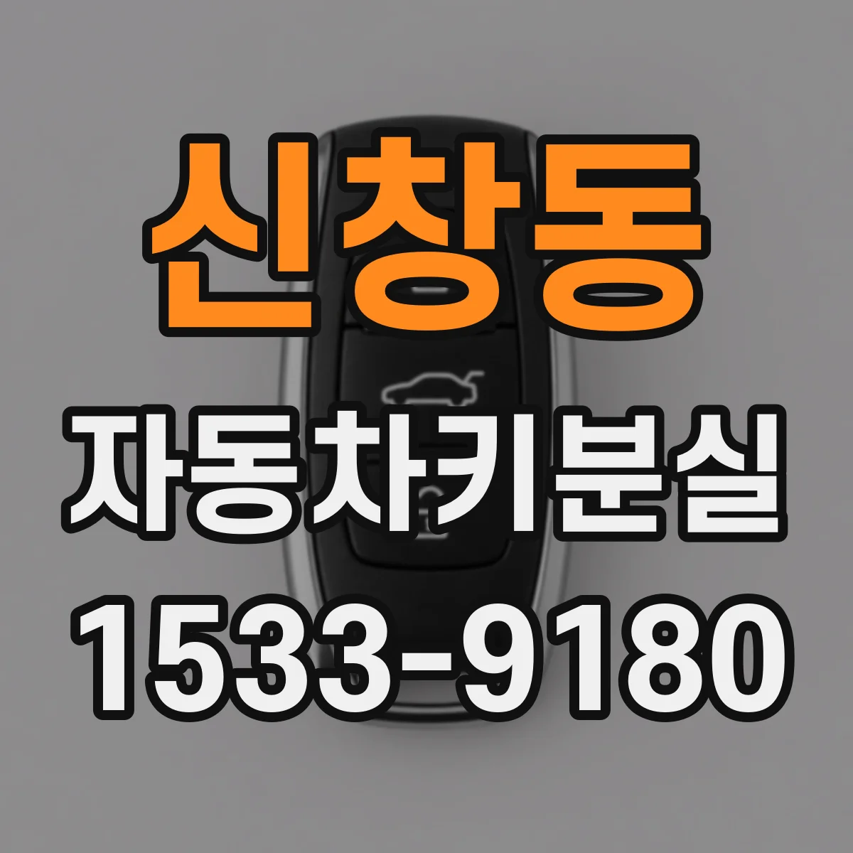 신창동 자동차키분실