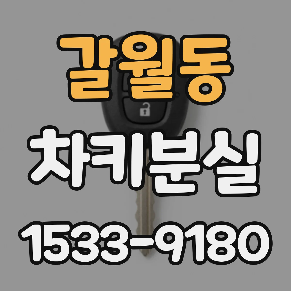 갈월동 차키분실