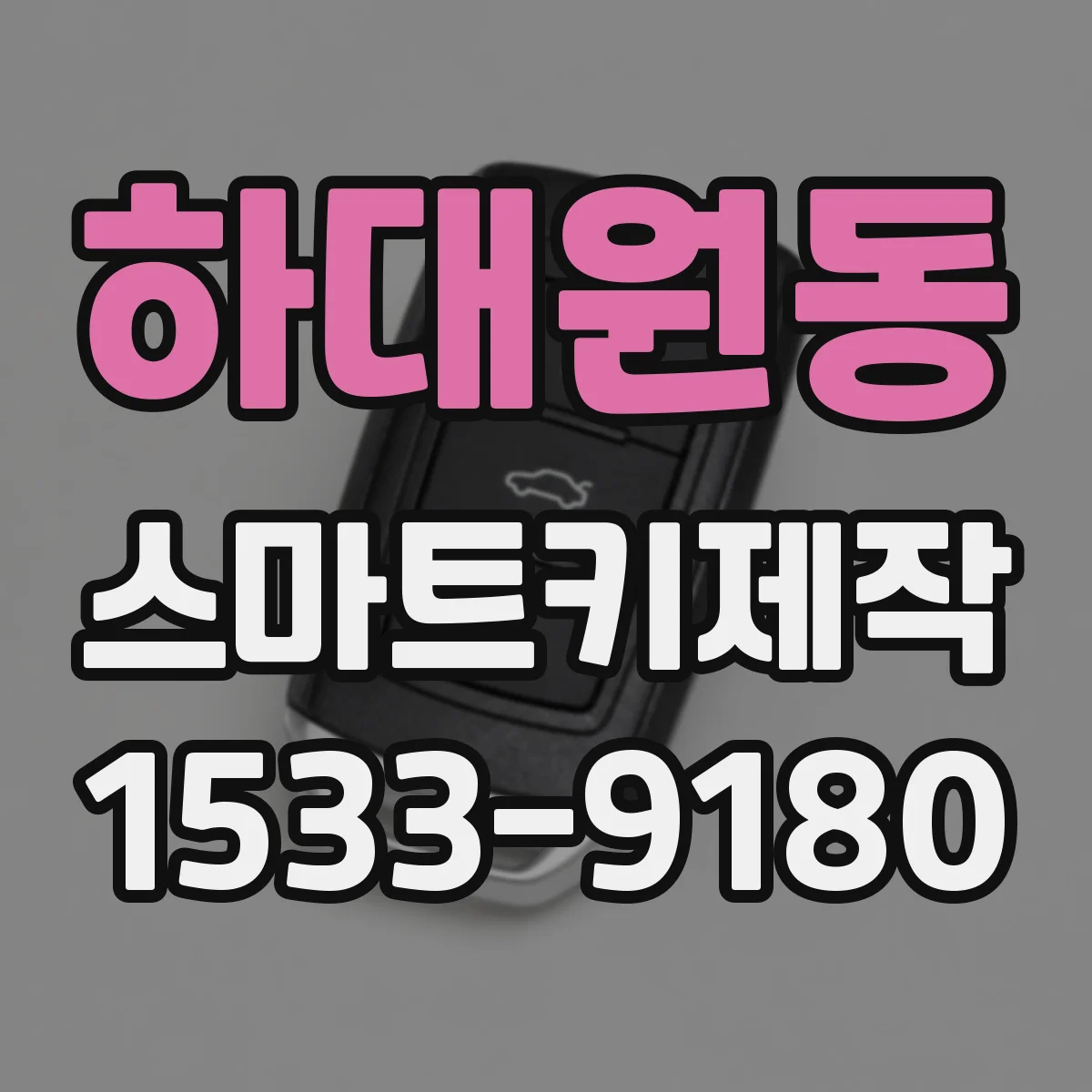 하대원동 스마트키제작
