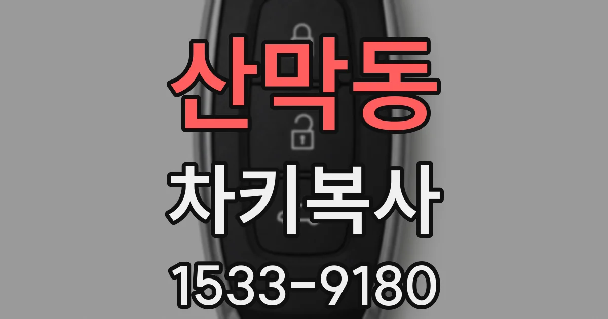 산막동 차키복사