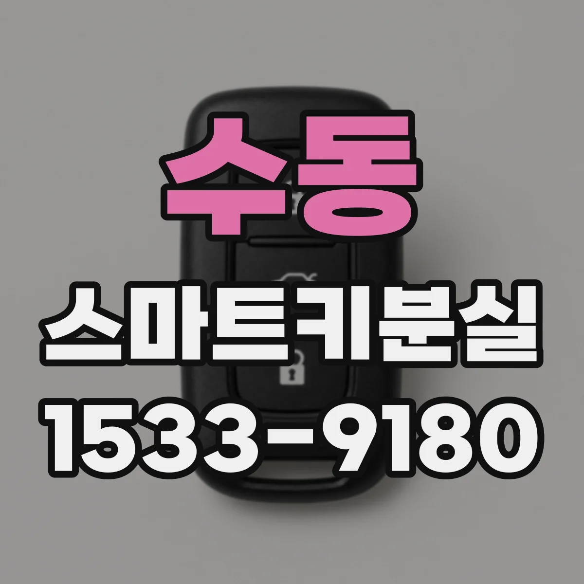 수동 스마트키분실