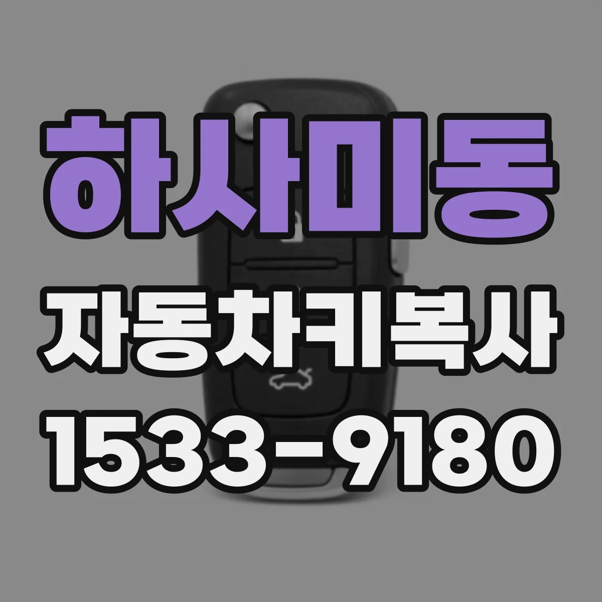 하사미동 자동차키복사