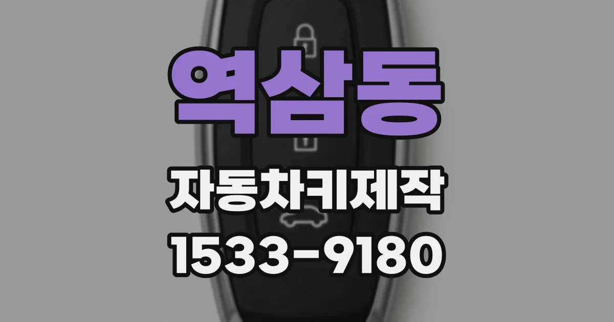 역삼동 자동차키제작