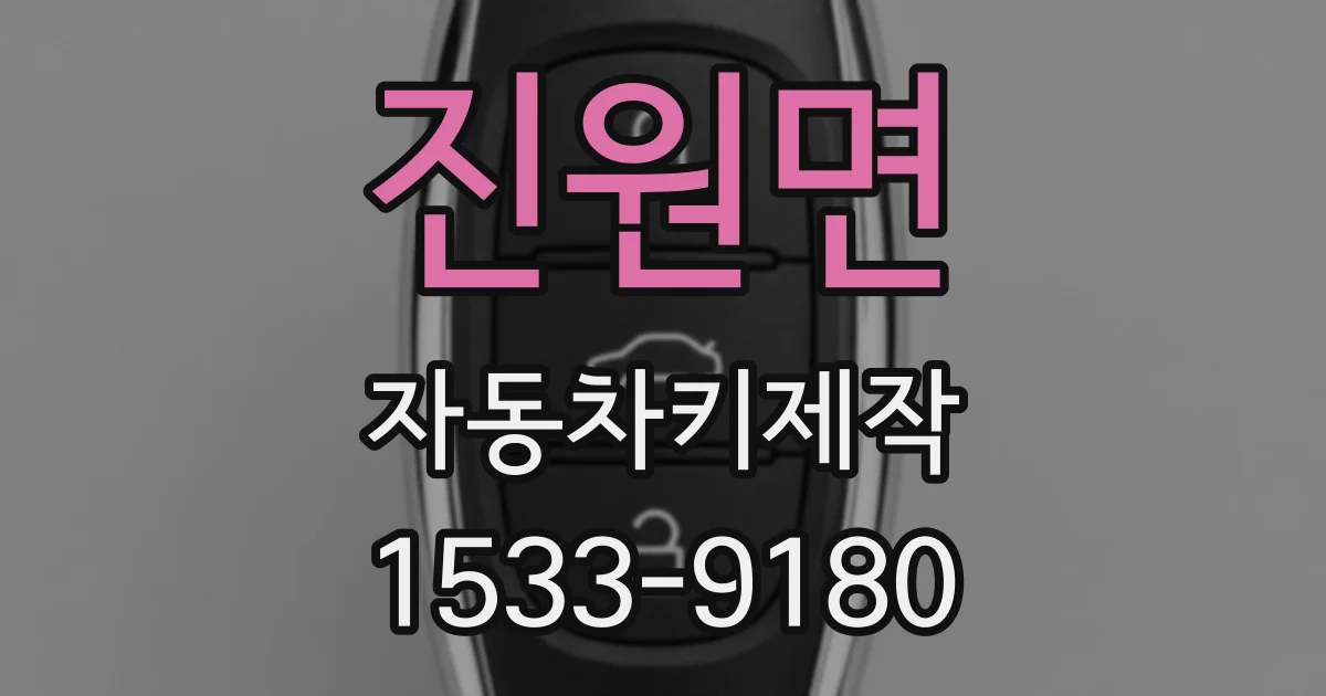 진원면 자동차키제작