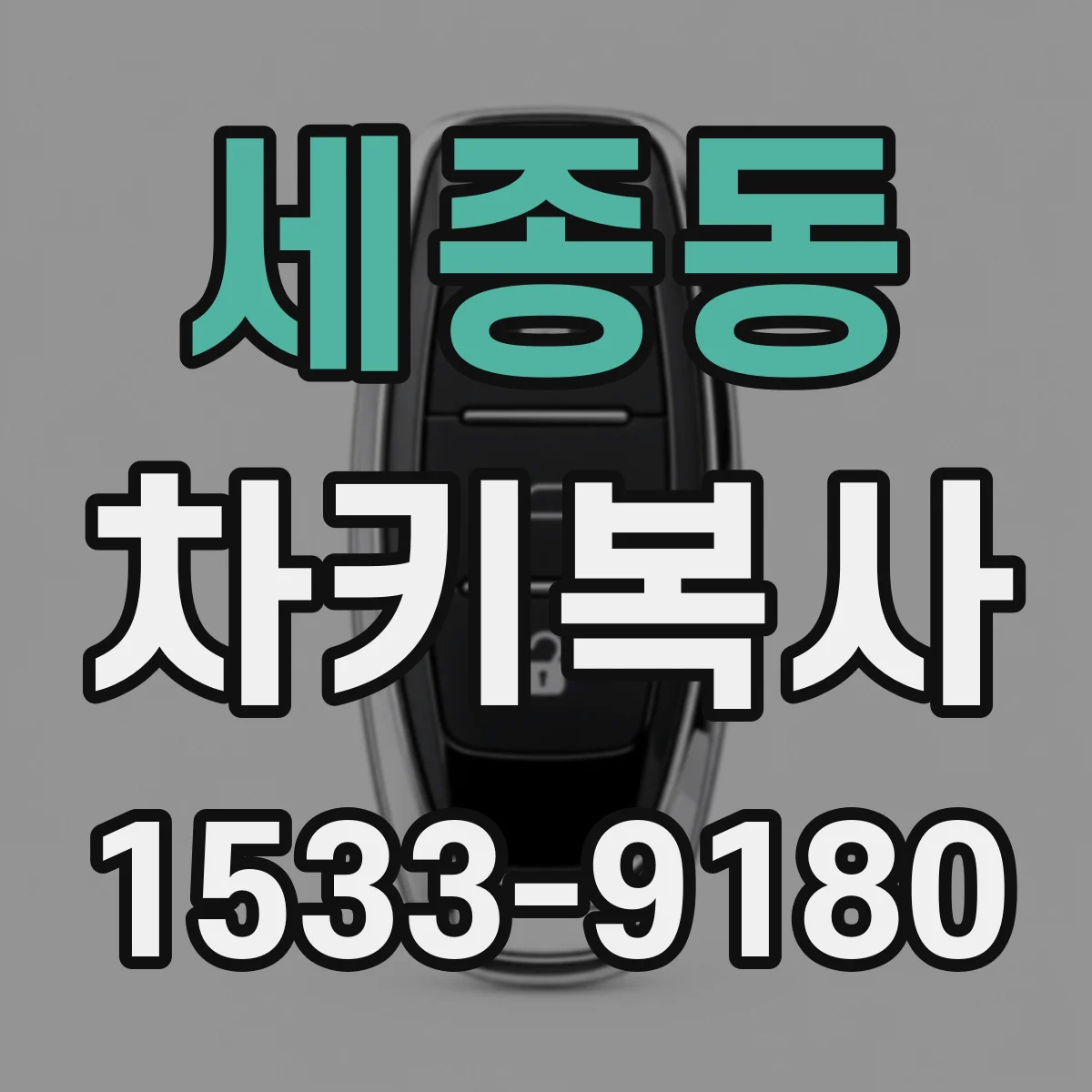 세종동 차키복사