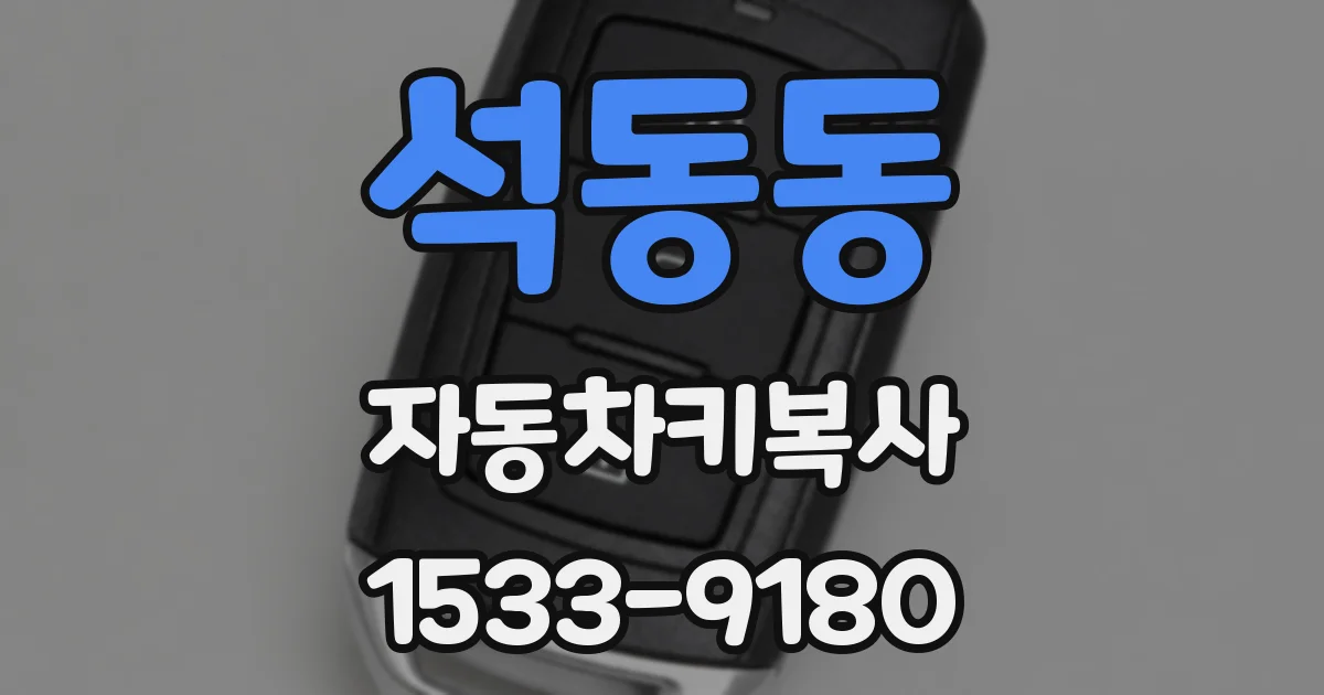 석동동 자동차키복사