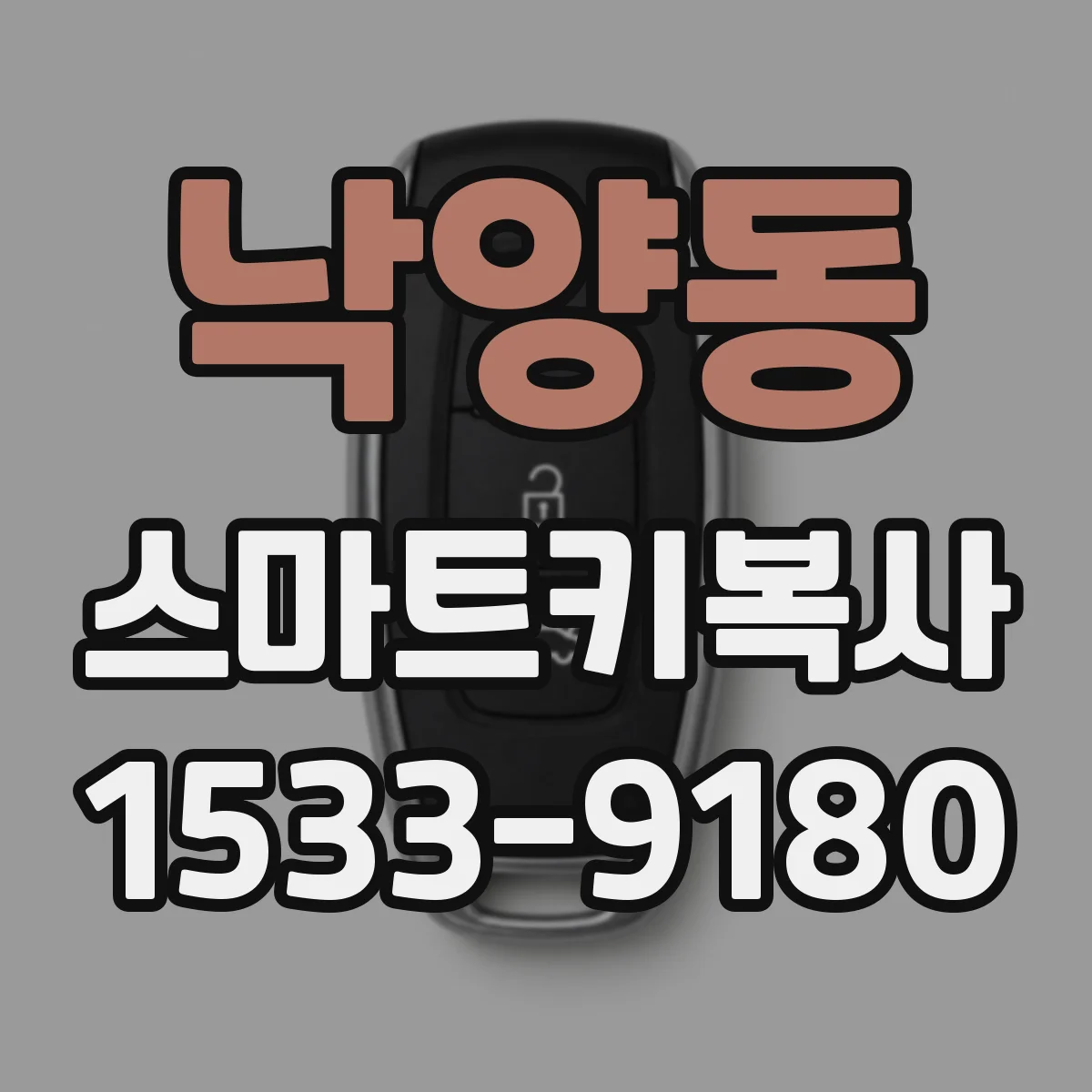 낙양동 스마트키복사