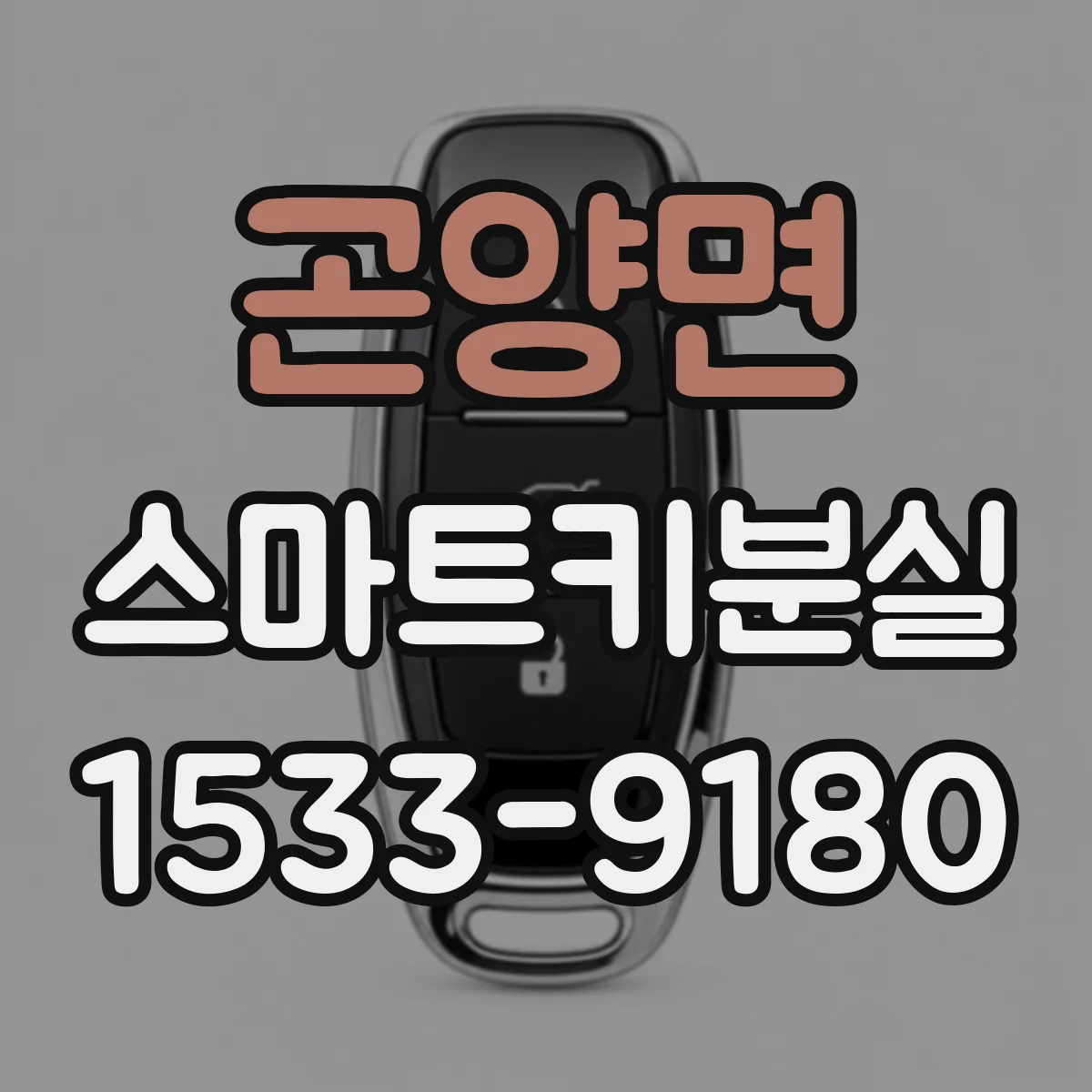 곤양면 스마트키분실