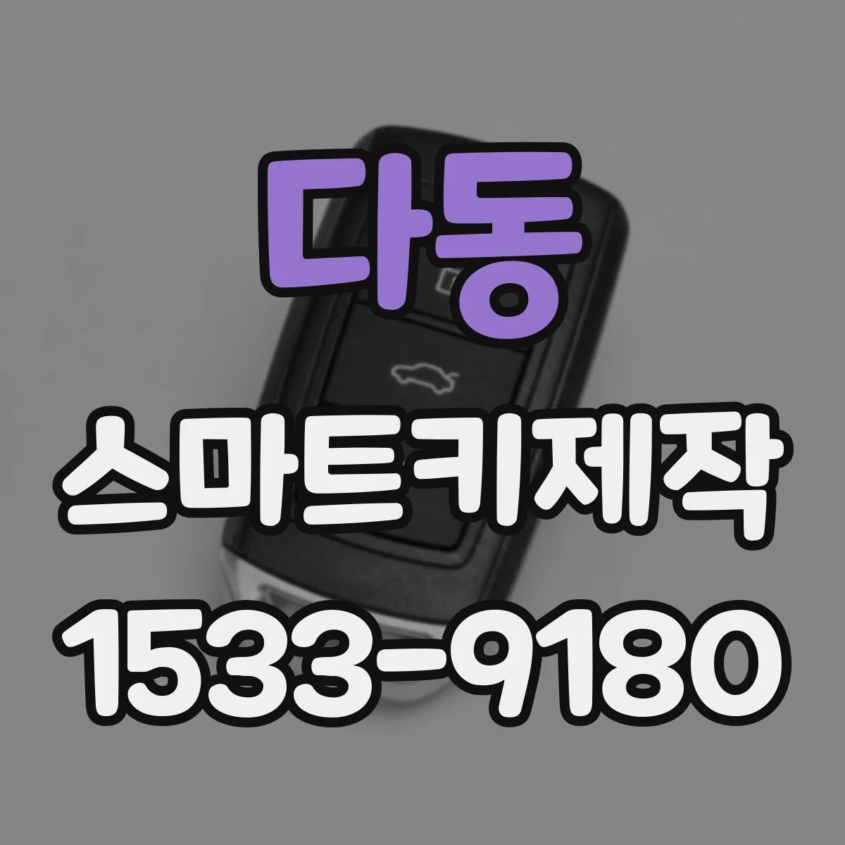 다동 스마트키제작