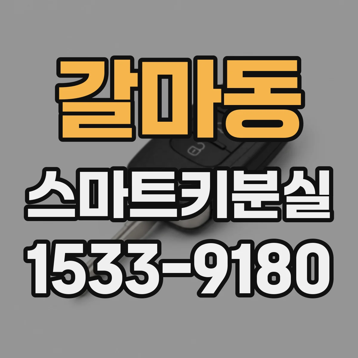 갈마동 스마트키분실