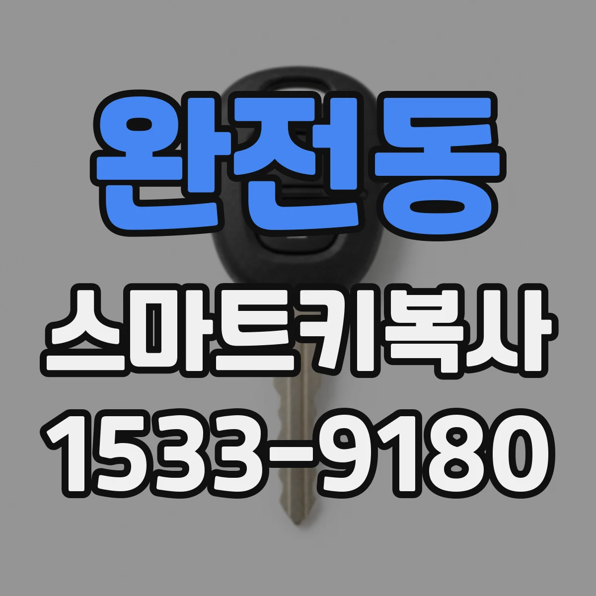 완전동 스마트키복사