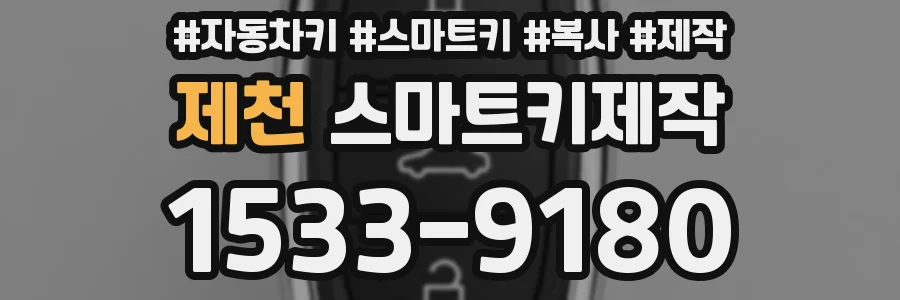 제천 스마트키제작