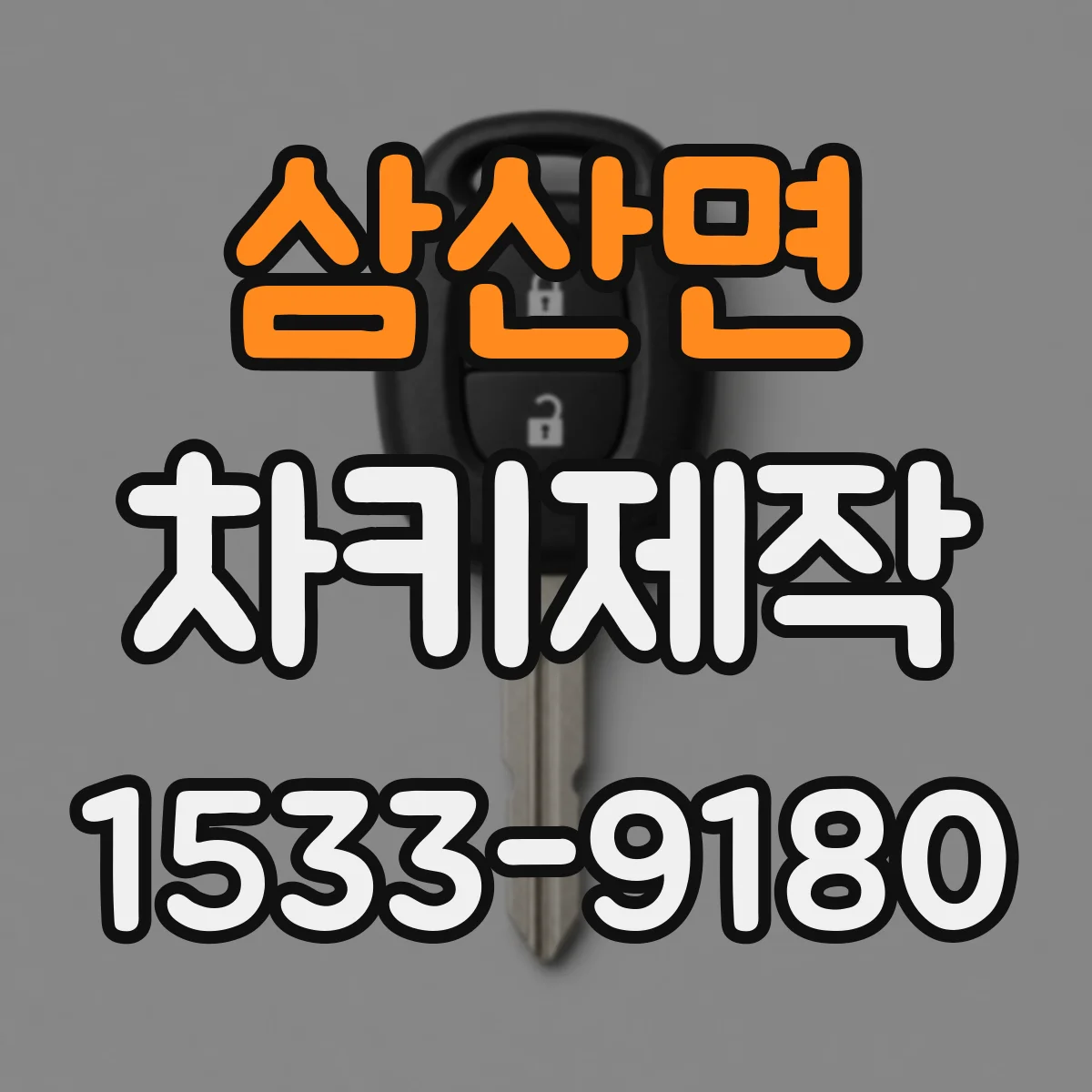 삼산면 차키제작