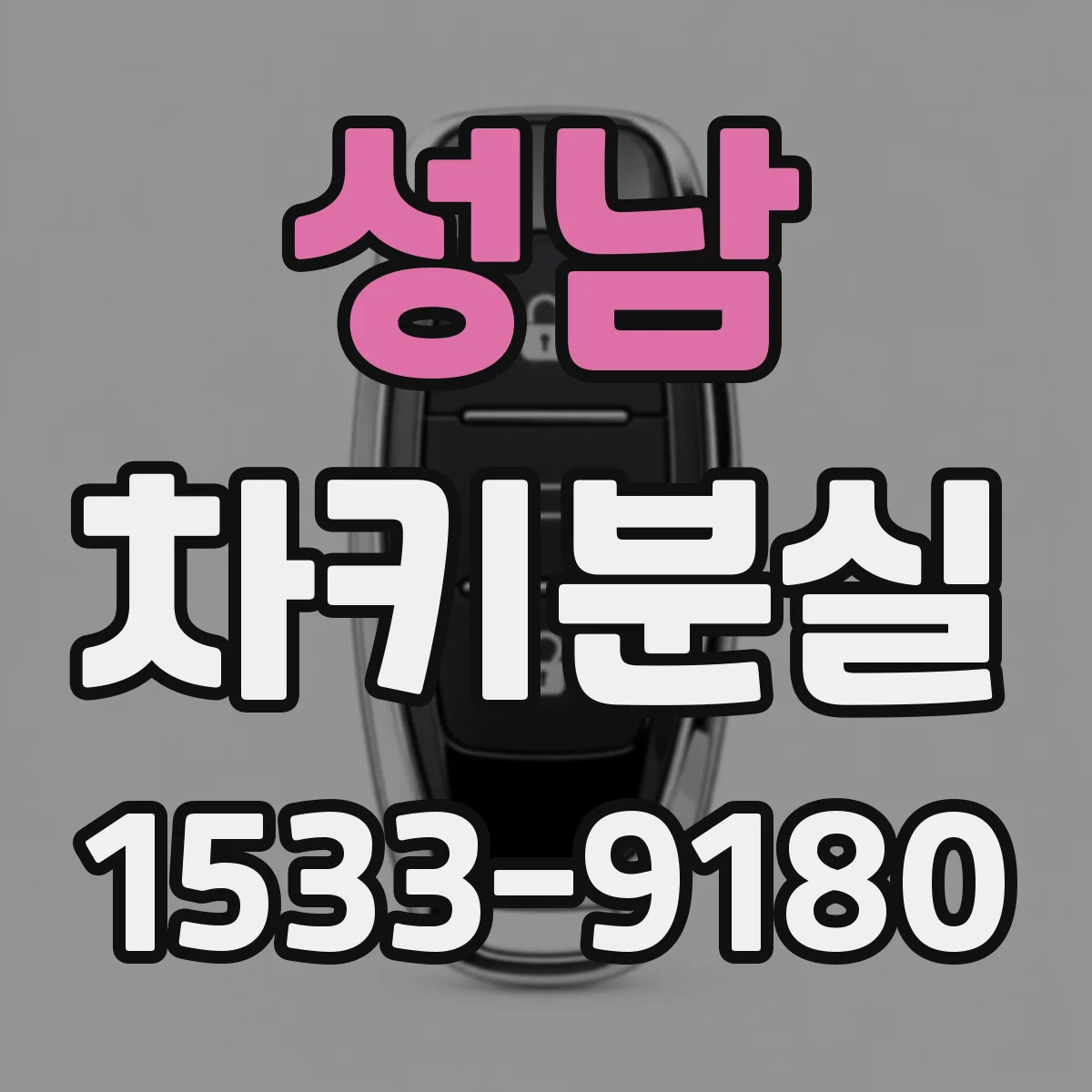 성남 차키분실