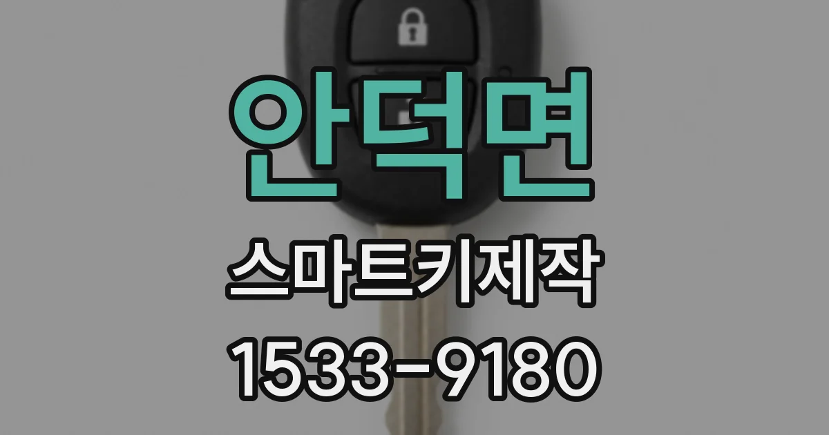안덕면 스마트키제작
