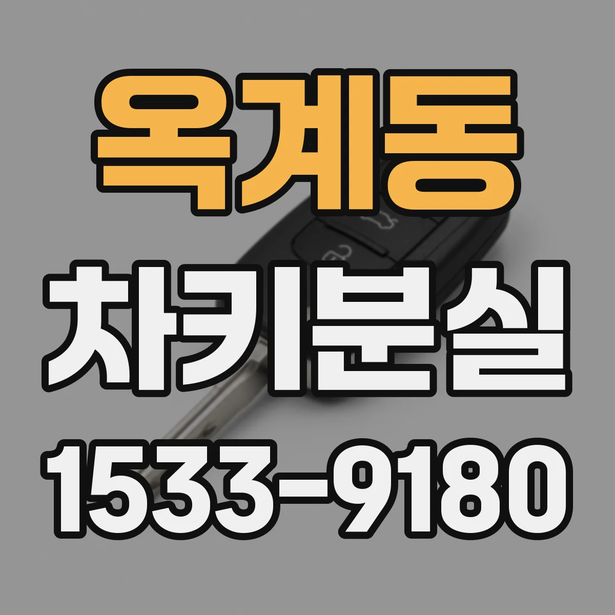 옥계동 차키분실