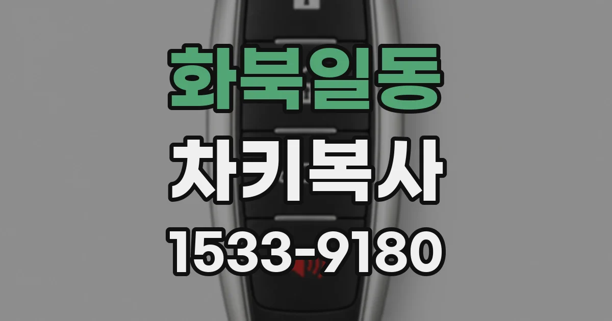 화북일동 차키복사
