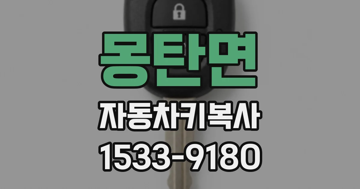 몽탄면 자동차키복사