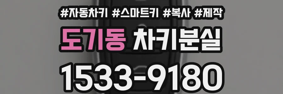 도기동 차키분실