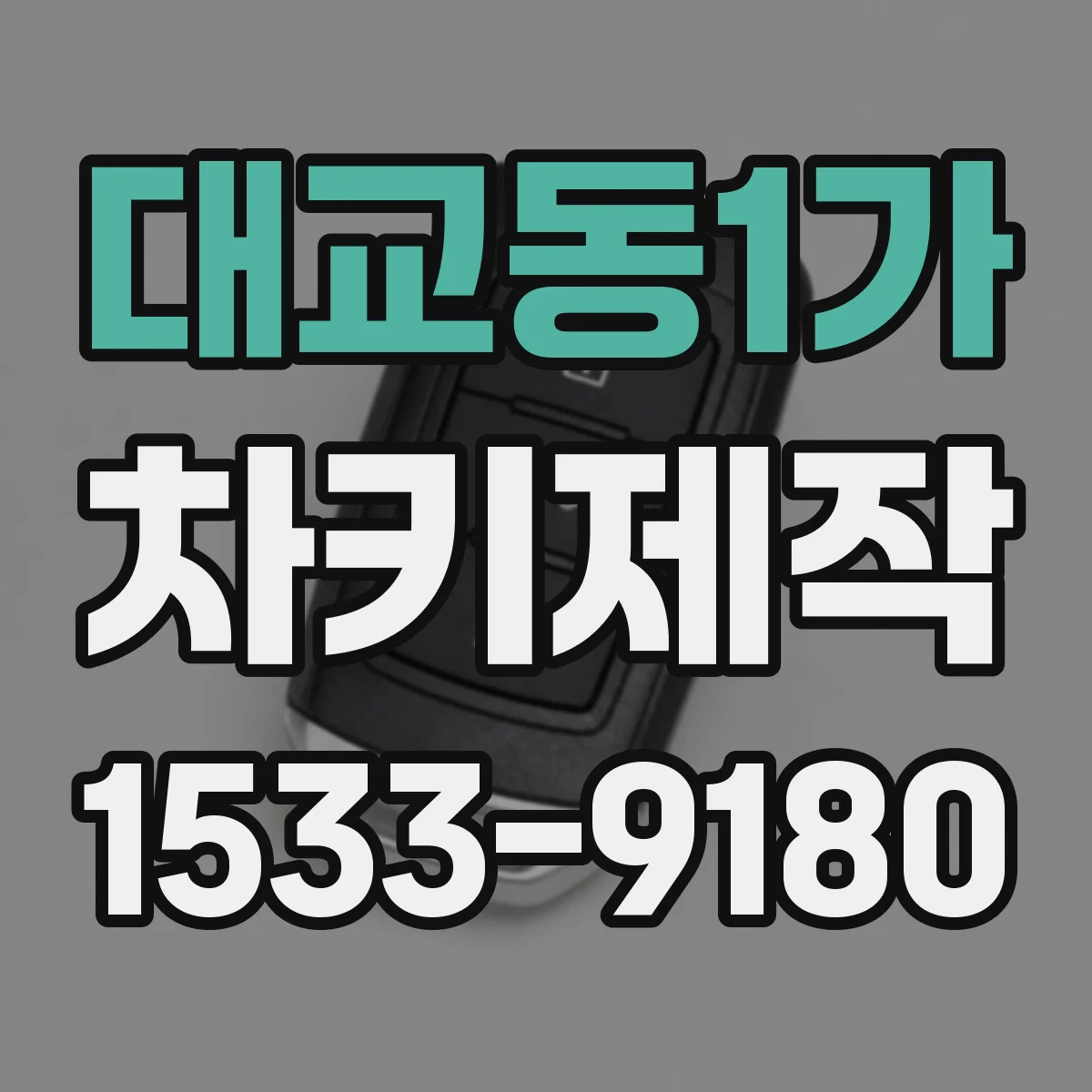 대교동1가 차키제작