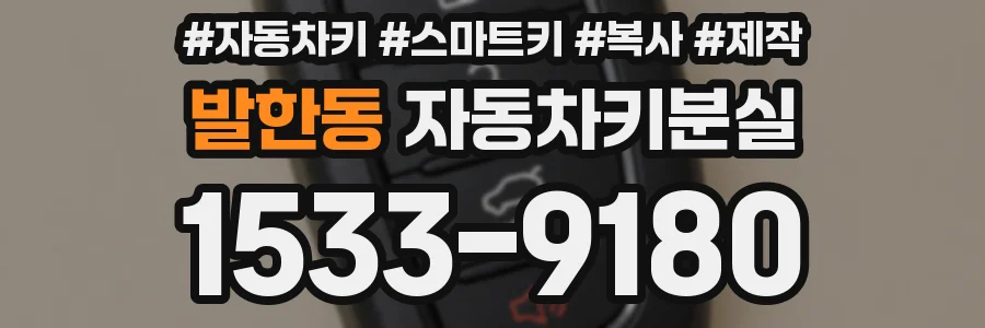 발한동 자동차키분실