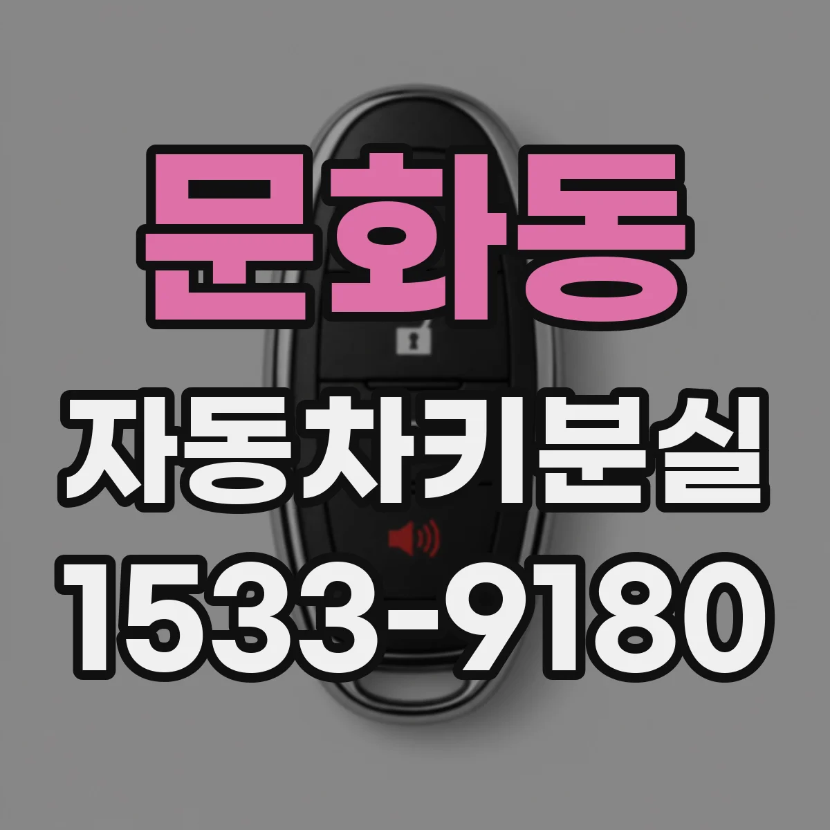문화동 자동차키분실