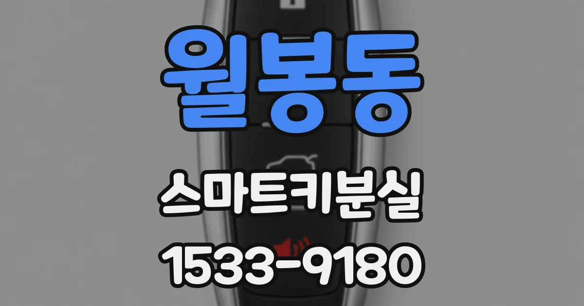 월봉동 스마트키분실