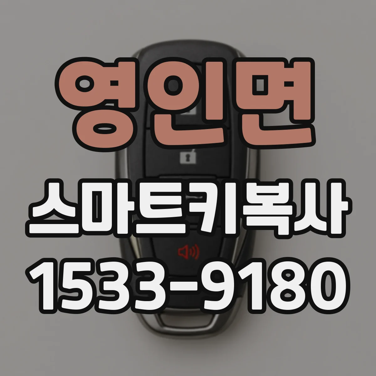 영인면 스마트키복사