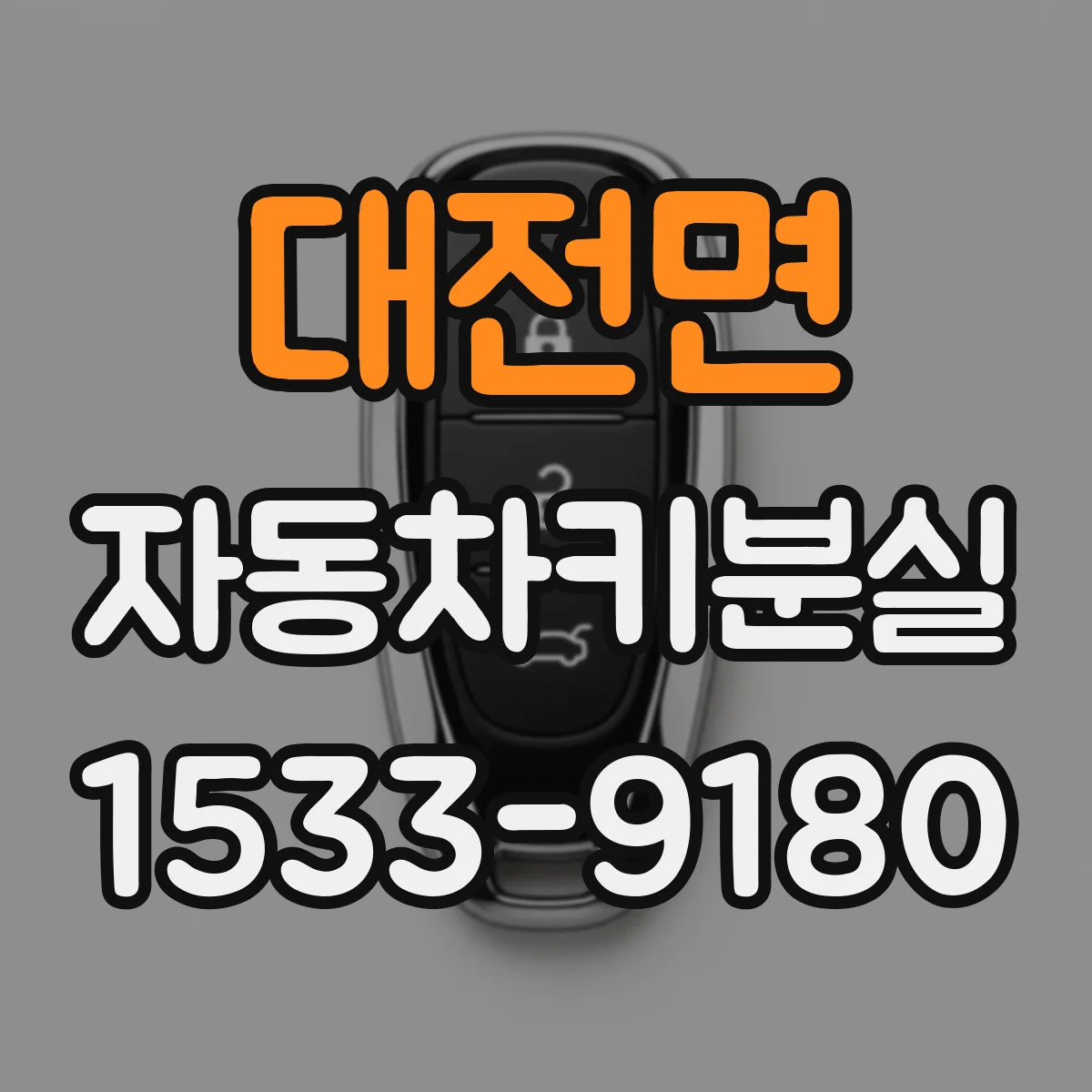 대전면 자동차키분실