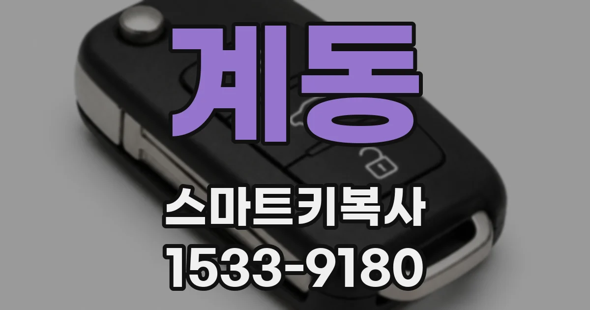 계동 스마트키복사