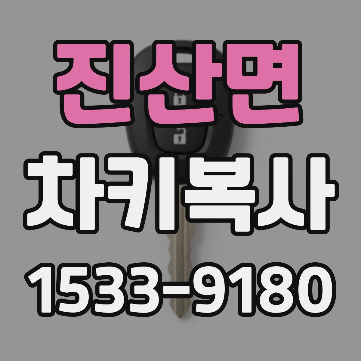 진산면 차키복사